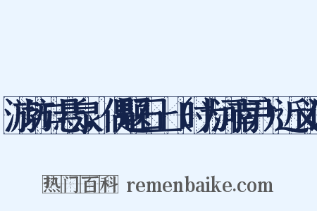 游坊口悬泉，偶题石上（时为河南尹）近义词是什么意思的图片